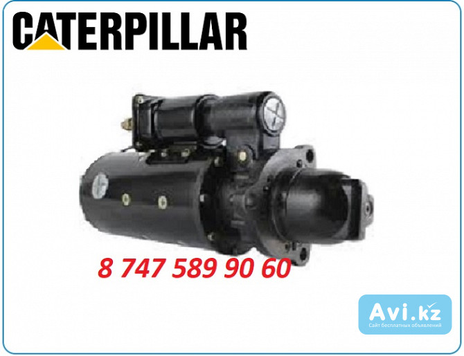 Стартер на экскаватор Caterpillar 330b, m325, m325cl Алматы - изображение 1