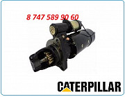 Стартер Caterpillar 3406, 834h 0001359038 Алматы