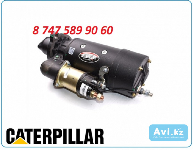 Стартер Caterpillar 10461052 Алматы - изображение 1