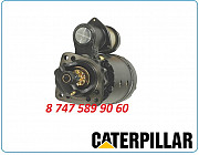 Стартер Caterpillar 10r-0391 Алматы