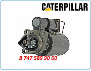 Стартер Caterpillar d9n, d9r, d9t Алматы