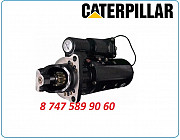 Стартер Cat m325, m325d, 325 Алматы