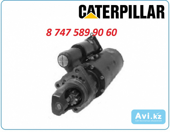 Стартер Cat D5n, D7r, 960f Алматы - изображение 1