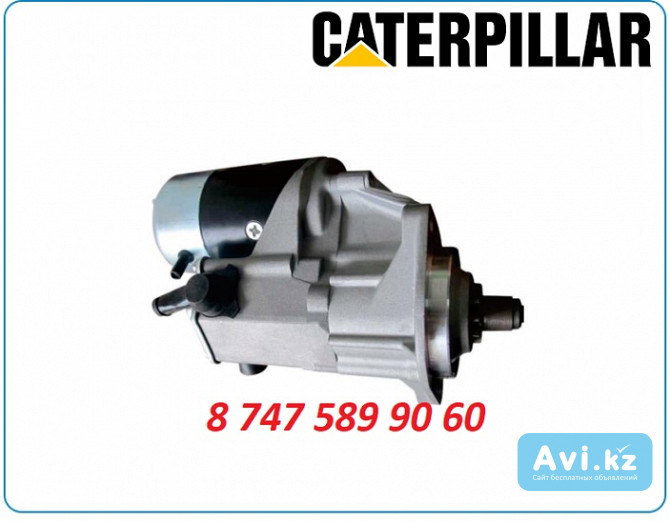 Стартер на экскаватор Cat M316c, M318, M318c, M318d Алматы - изображение 1