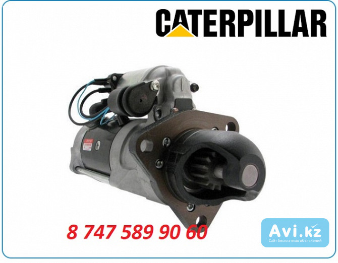 Стартер Caterpillar 235c, 920c, 933c, 933f Алматы - изображение 1