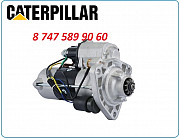 Стартер Caterpillar 326, 326d2, 329 Алматы