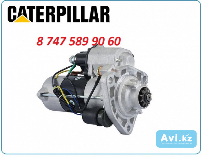 Стартер Caterpillar 326, 326d2, 329 Алматы - изображение 1