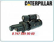 Стартер Cat 345, 345b, 345e Алматы