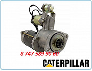 Стартер Cat E110b, E110e, E120b, El110b Алматы