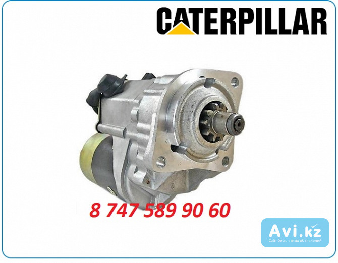 Стартер на мини погрузчик Cat 236, 236b, 236d Алматы - изображение 1