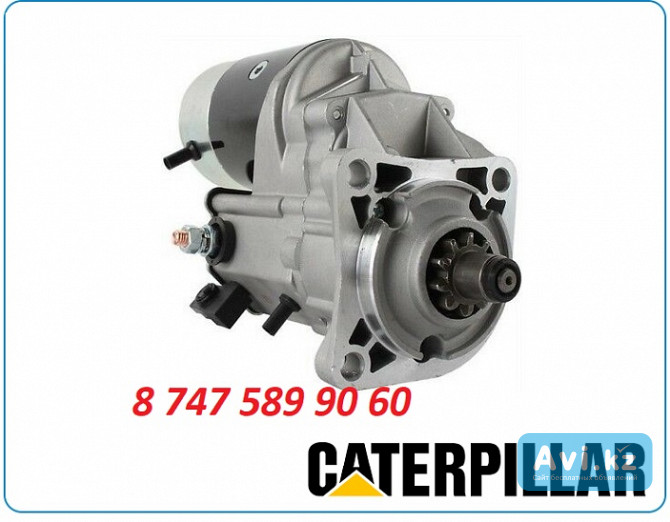 Стартер мини погрузчик Cat 249, 249d Алматы - изображение 1