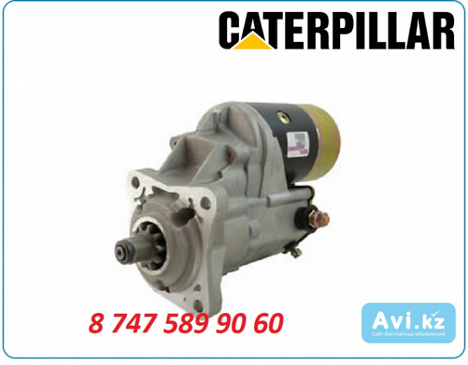 Стартер мини погрузчик Cat 252, 252b Алматы - изображение 1