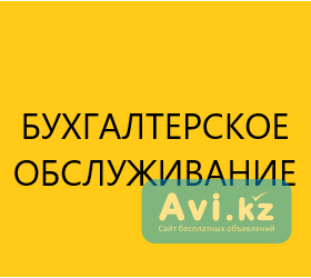 Бухгалтерское обслуживание Алматы - изображение 1