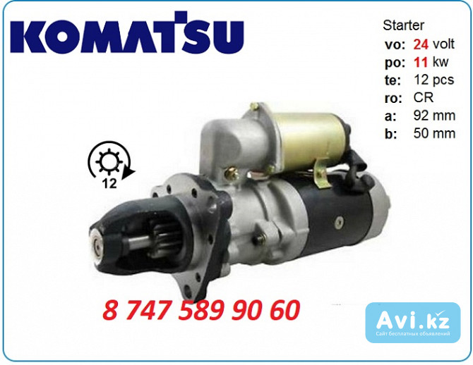 Стартер Komatsu Pc750, pc700, d135 6008139341 Алматы - изображение 1