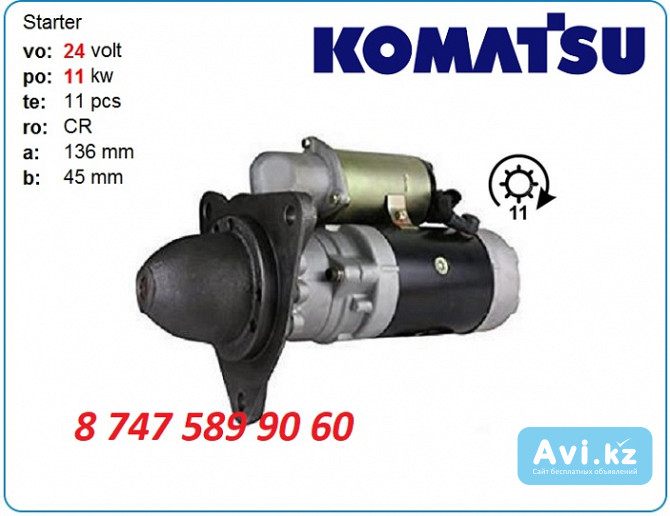 Стартер Komatsu d155, d355, d32 600-813-4812 Алматы - изображение 1