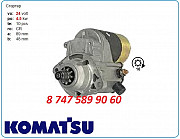 Стартер Komatsu Pc130, pc128, d38 Алматы