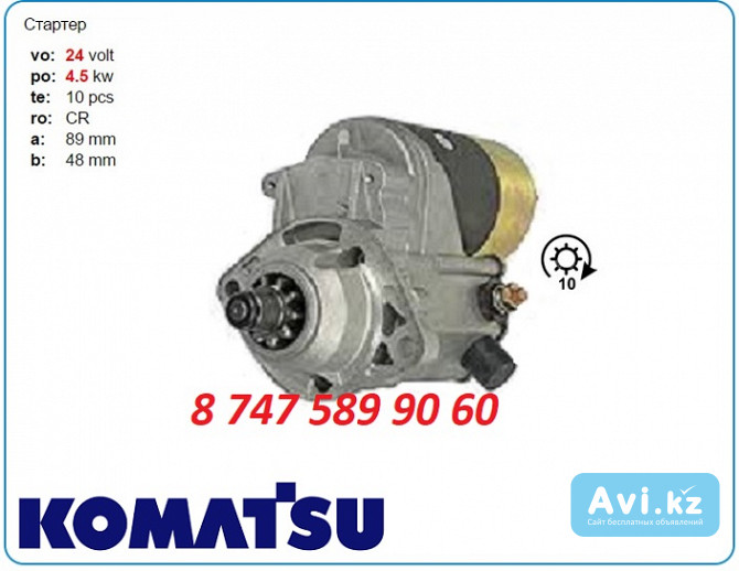 Стартер Komatsu Pc130, pc128, d38 Алматы - изображение 1