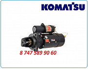 Стартер Komatsu d455, d575, d61 Алматы