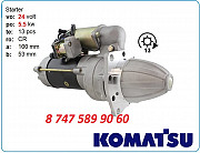 Стартер Komatsu d45, gd200, gd300 Алматы