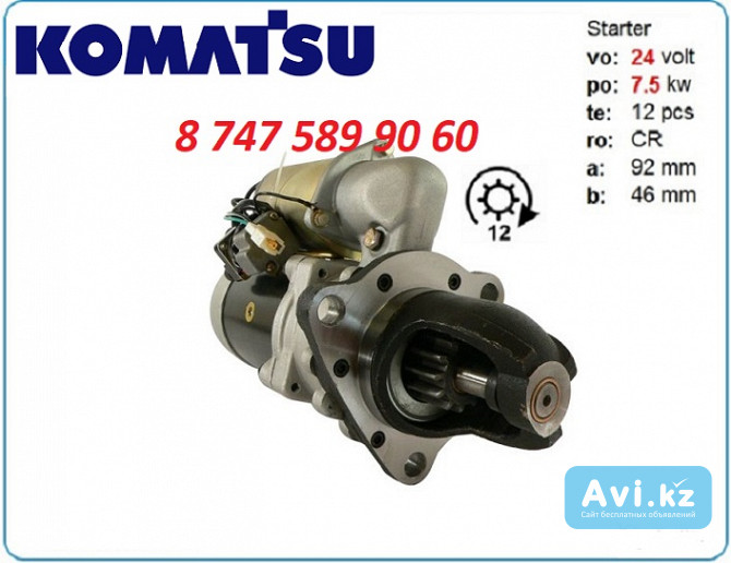 Стартер Komatsu D50, D60, Pc1600 Алматы - изображение 1