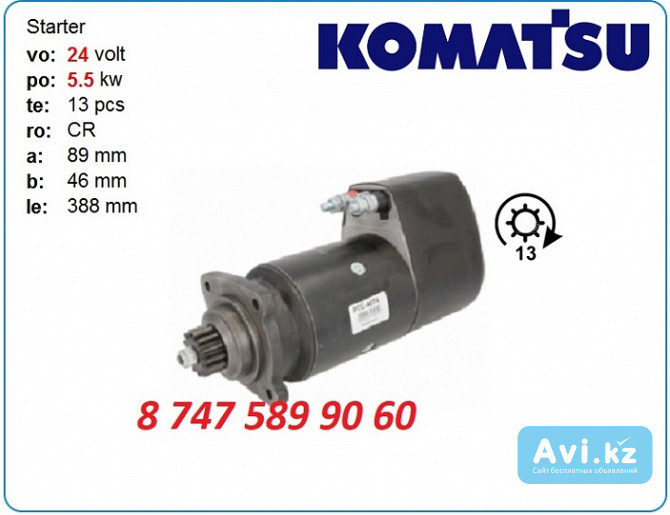 Стартер Komatsu d500, d540, d600, d700 Алматы - изображение 1