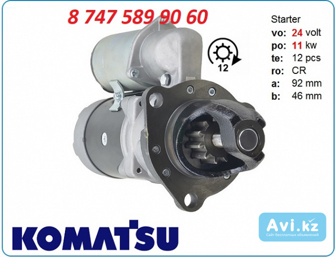 Стартер Komatsu pc300, pc360, d63 Алматы - изображение 1