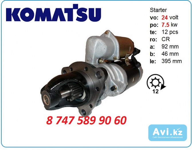 Стартер Komatsu D65 0-23000-6531 Алматы - изображение 1