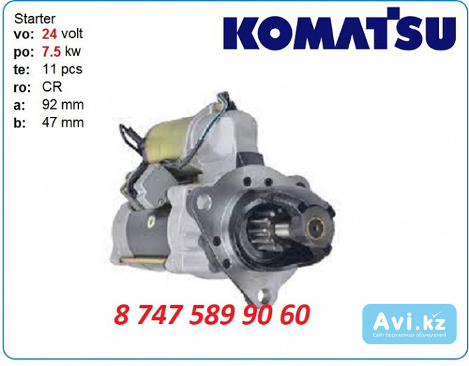 Стартер Komatsu d85, pc400, pc450 Алматы - изображение 1