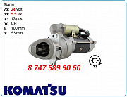 Стартер Komatsu gd521a 6008133392 Алматы