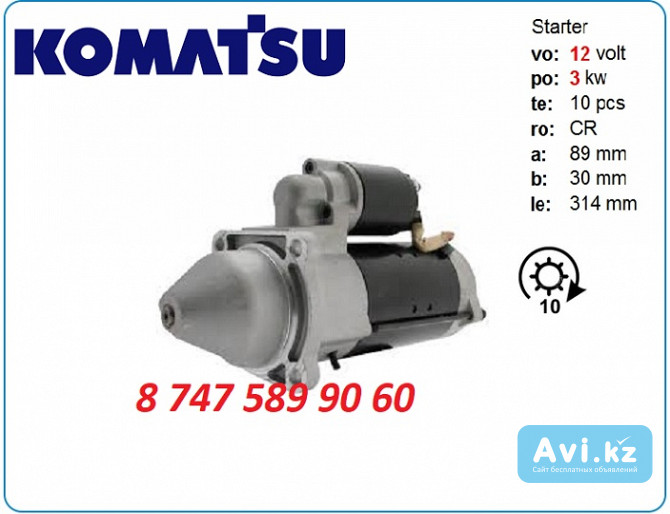 Стартер Komatsu Hb205, hb205-1 Алматы - изображение 1