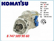 Стартер Komatsu pc05, pc07, pc10 Алматы