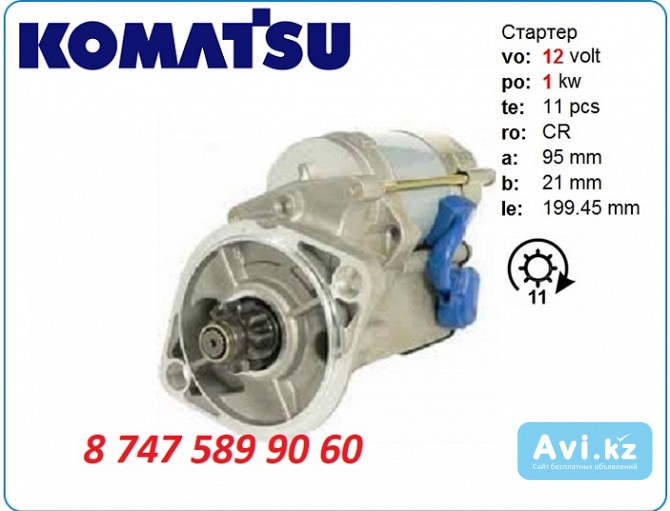 Стартер Komatsu pc05, pc07, pc10 Алматы - изображение 1