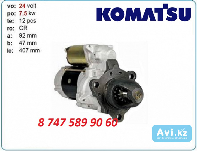 Стартер Komatsu pc100, pc120 Алматы - изображение 1