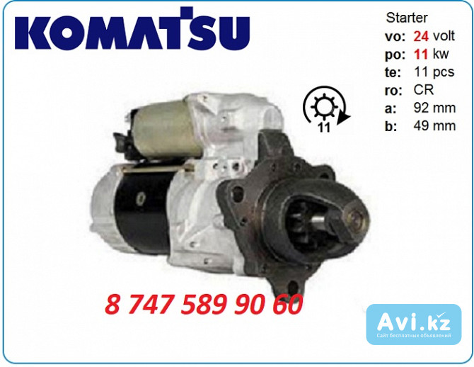 Стартер Komatsu pc1250 6008139531 Алматы - изображение 1