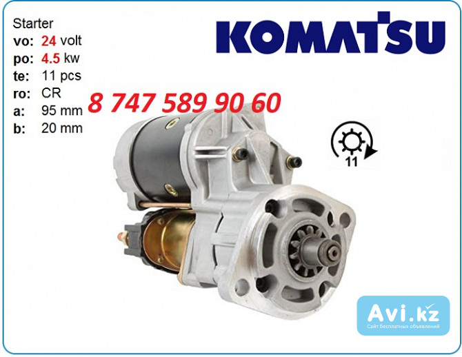 Стартер Komatsu pc138 6008633210 Алматы - изображение 1