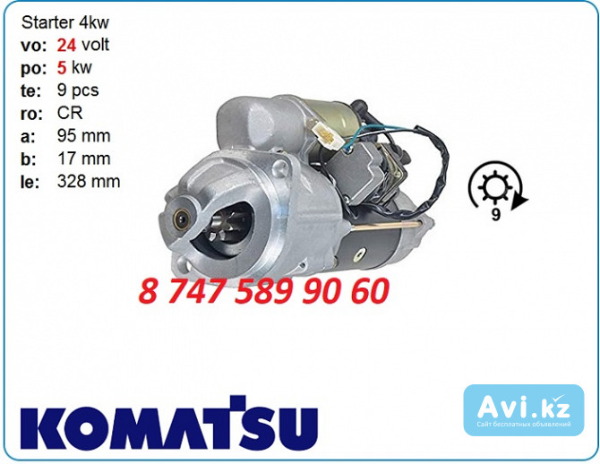 Стартер Komatsu pc60 6008133171 Алматы - изображение 1