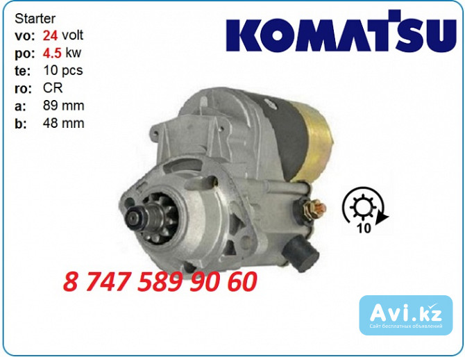 Стартер Komatsu pw128 6008634610 Алматы - изображение 1