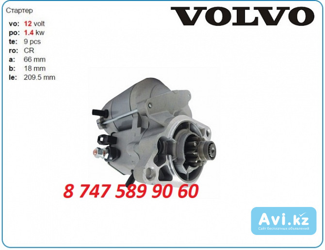 Стартер на каток Volvo Cr24 228000-0990 Алматы - изображение 1