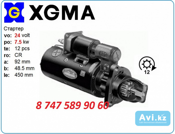 Стартер Xgma xg955, xg962 1113998 Алматы - изображение 1