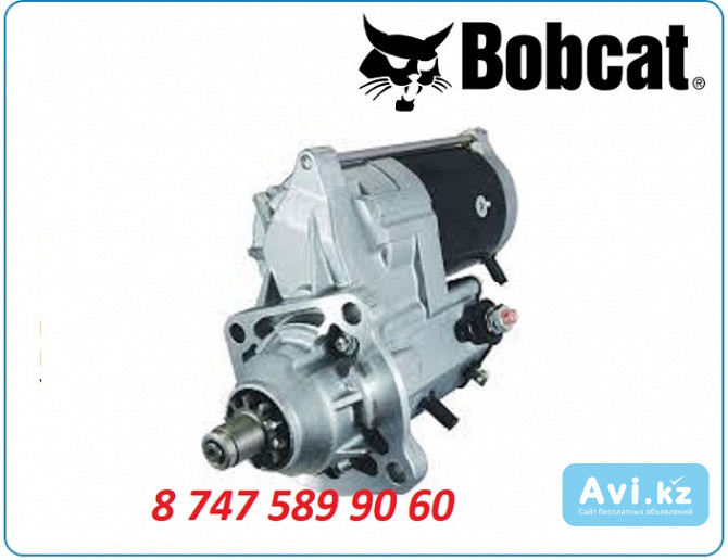 Стартер Bobcat 863, 864, 873, 883 Алматы - изображение 1