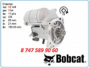 Стартер Yanmar, Bobcat 56 128000-1150 Алматы