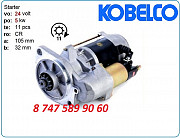 Стартер Kobelco Sk250, sk260 2810-02625 Алматы