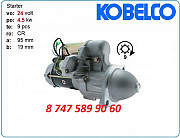 Стартер Kobelco 120, lk550 0-23000-2101 Алматы