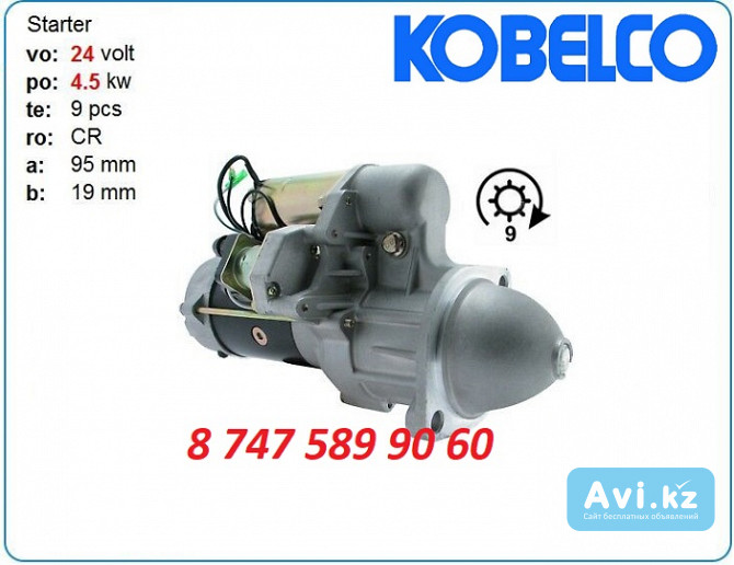 Стартер Kobelco 120, lk550 0-23000-2101 Алматы - изображение 1