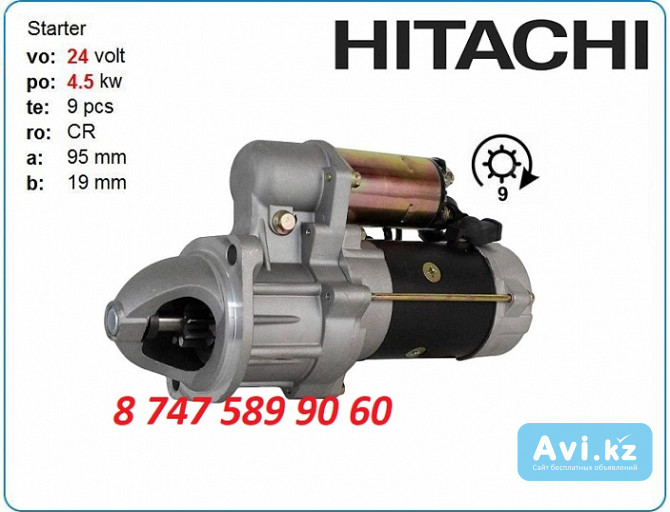 Стартер Hitachi zx120, ex120 8-97029-863-4 Алматы - изображение 1