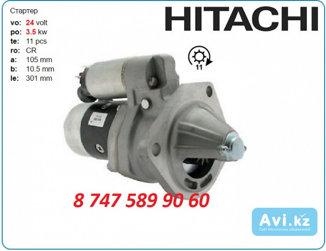 Стартер на мини экскаватор Hitachi ex60 S25-158 Алматы - изображение 1