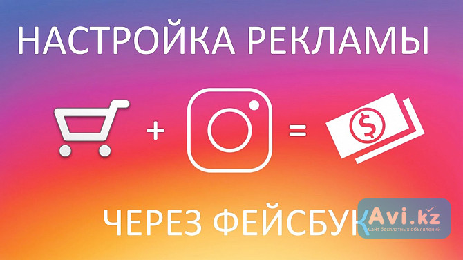 Настройка рекламы в Instagram и Facebook Алматы - изображение 1