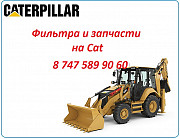 Фильтра Cat 428, 444, 422, 432 Алматы