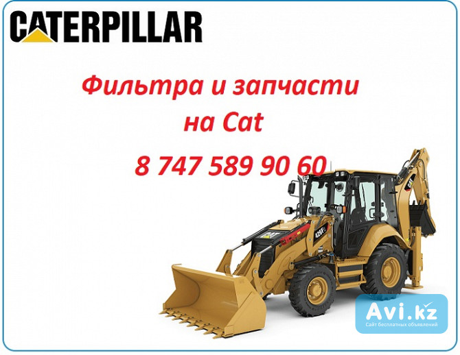 Фильтра Cat 428, 444, 422, 432 Алматы - изображение 1