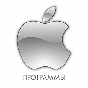 Программы Apple Mac OS Нур-султан Установка Soft Астана office Macbook Астана